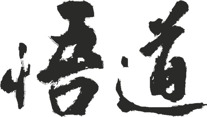 悟道